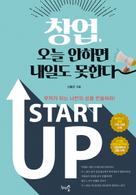 창업, 오늘 안하면 내일도 못한다 - 부자가 되는 나만의 섬을 만들어라